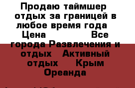 Продаю таймшер, отдых за границей в любое время года › Цена ­ 490 000 - Все города Развлечения и отдых » Активный отдых   . Крым,Ореанда